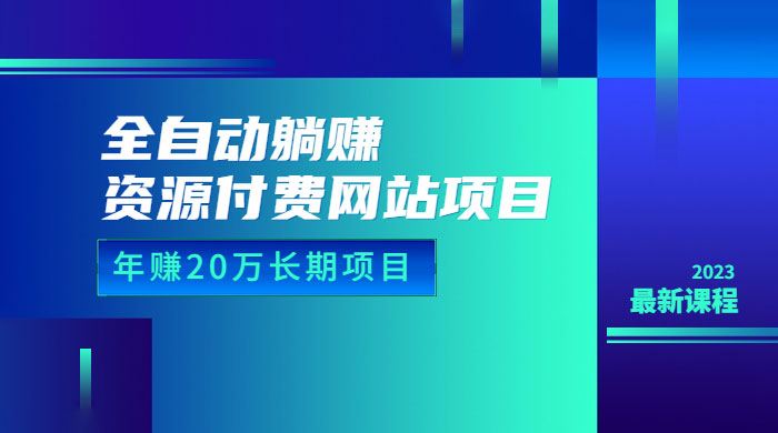 全自动躺赚资源付费网站项目：年赚 20 万长期项目（详细教程+源码） - 创梦DreamCreation知识站