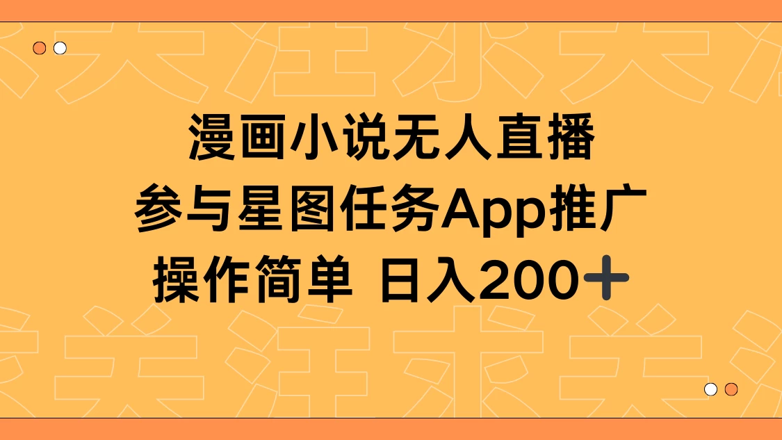 漫画小说半无人直播，参与星图任务，日入200+ - 创梦DreamCreation知识站