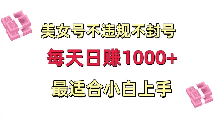 美女号混剪不违规不封号，每日收益 1000+，最适合小白上手，保姆式教学 - 创梦DreamCreation知识站