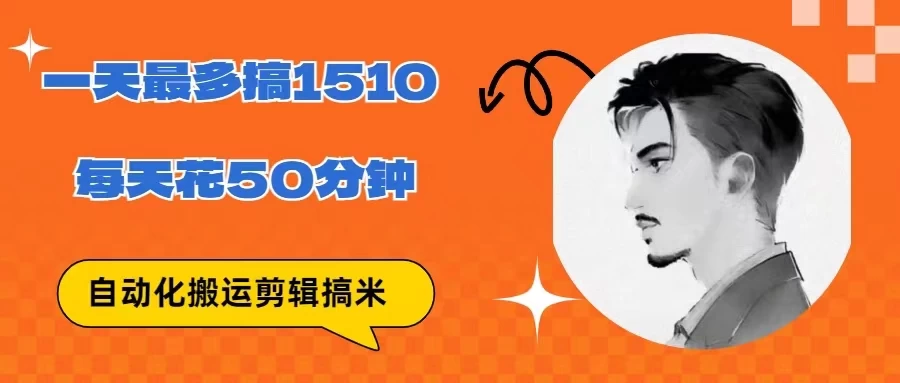 无脑搬运批量剪辑0基础，1天最高1514.48？ - 创梦DreamCreation知识站