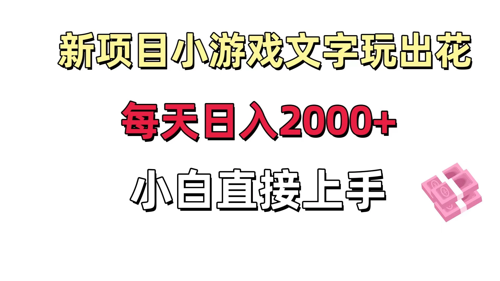 新项目小游戏文字玩出花日入 2000+，每天只需一小时，小白直接上手 - 创梦DreamCreation知识站