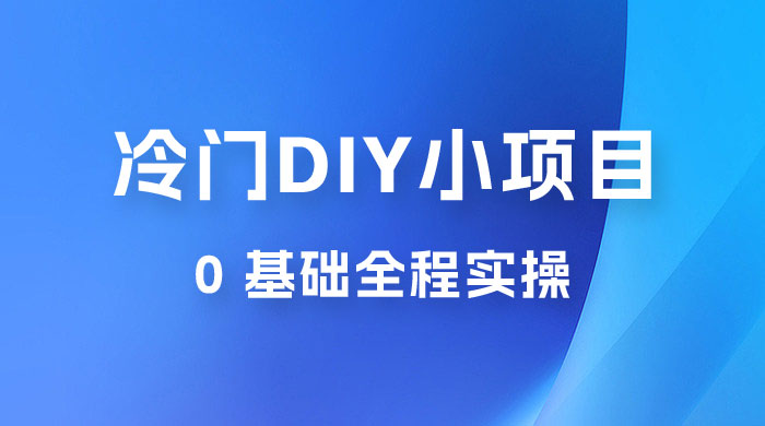 日入几百的冷门 DIY 小项目 0 基础全程实操 - 创梦DreamCreation知识站