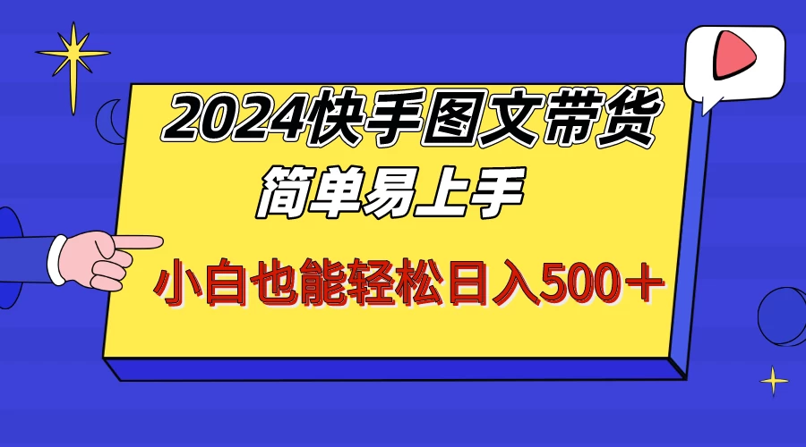2024快手图文带货，简单易上手，小白也轻松可以日入500+！！！ - 创梦DreamCreation知识站