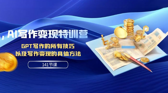 AI 写作变现特训营：GPT 写作的所有技巧，以及写作变现的具体方法（共 141 节课） - 创梦DreamCreation知识站