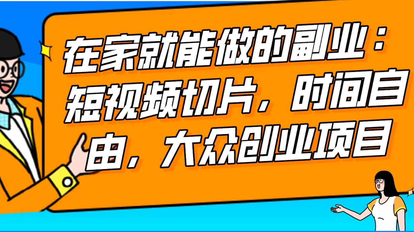 2024 最强副业快手 IP 切片带货，门槛低，0 粉丝也可以进行，随便剪剪视频就能赚钱 - 创梦DreamCreation知识站