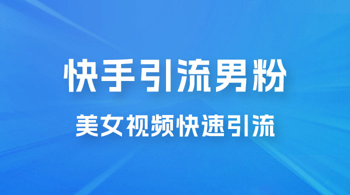 快手引流男粉变现玩法拆解；零成本，卖多少赚多少，一部手机即可操作 - 创梦DreamCreation知识站