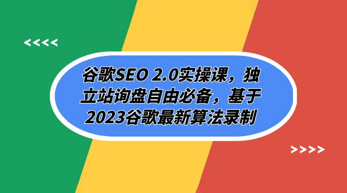 谷歌 SEO 2.0 实操课：独立站询盘自由必备，基于 2023 谷歌最新算法录制（共 94 节） - 创梦DreamCreation知识站
