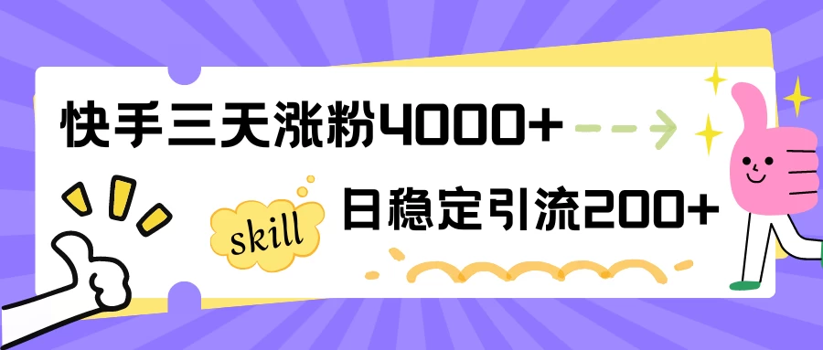 快手三天涨粉4000+，日稳定引流200+创业粉 - 创梦DreamCreation知识站