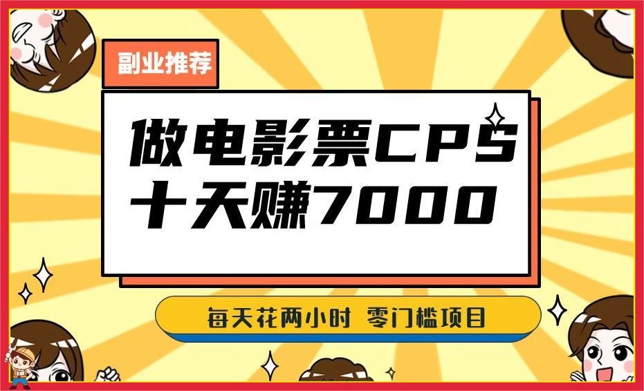 2024 年靠电影票，十天赚七千，每天两小时轻松 1000+，零门槛、零投入 - 创梦DreamCreation知识站