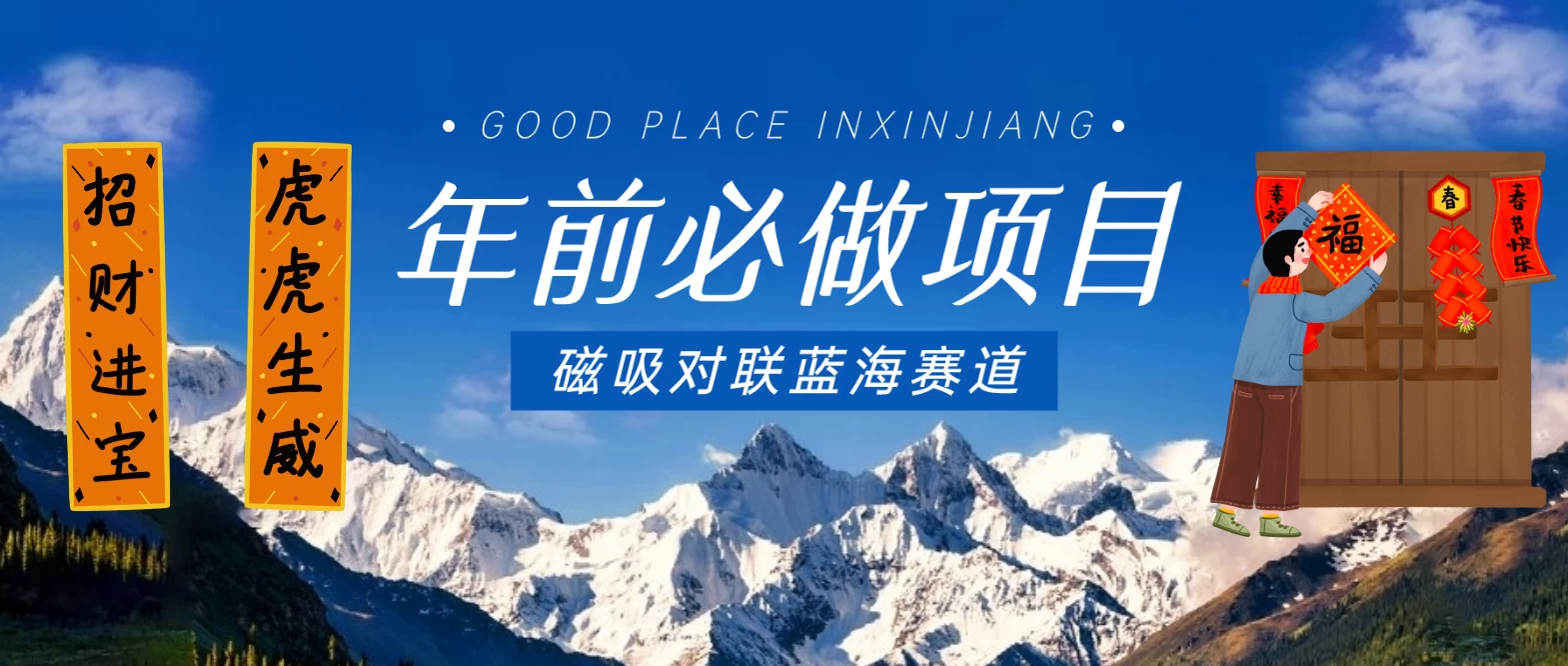 年前必做项目，磁吸对联蓝海赛道，傻瓜式操作复制粘贴纯搬运，一部手机即可完成 - 创梦DreamCreation知识站