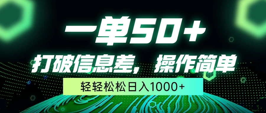 一单50+，打破信息差，操作简单，轻轻松松日入1000+ - 创梦DreamCreation知识站