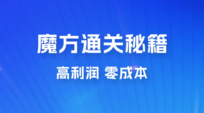 抖音卖魔方通关秘籍玩法拆解：一单的利润有 39.9，几乎零成本，月入过万很轻松 - 创梦DreamCreation知识站