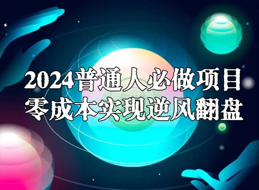 2024普通人必做项目，0成本实现逆风翻盘 - 创梦DreamCreation知识站