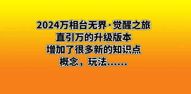 2024 万相台无界 · 觉醒之旅：直引万的升级版本，增加了很多新的知识点 - 创梦DreamCreation知识站