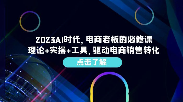 2023 AI · 时代，电商老板的必修课：理论+实操+工具，驱动电商销售转化 - 创梦DreamCreation知识站
