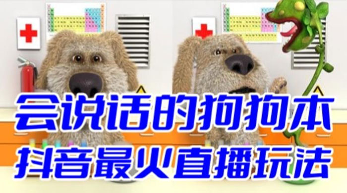 抖音无人直播玩法会说话的狗狗本弹幕礼物互动小游戏（游戏软件+开播教程） - 创梦DreamCreation知识站