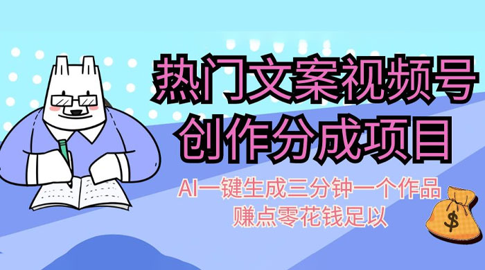热门文案视频号创作分成，AI 一键生成三分钟一个作品，赚点零花钱足以 - 创梦DreamCreation知识站