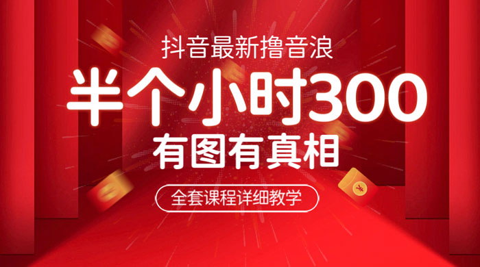最新抖音撸音浪教学：半小时 300 米，不露脸不出境，两三场就能拉爆直播间 - 创梦DreamCreation知识站