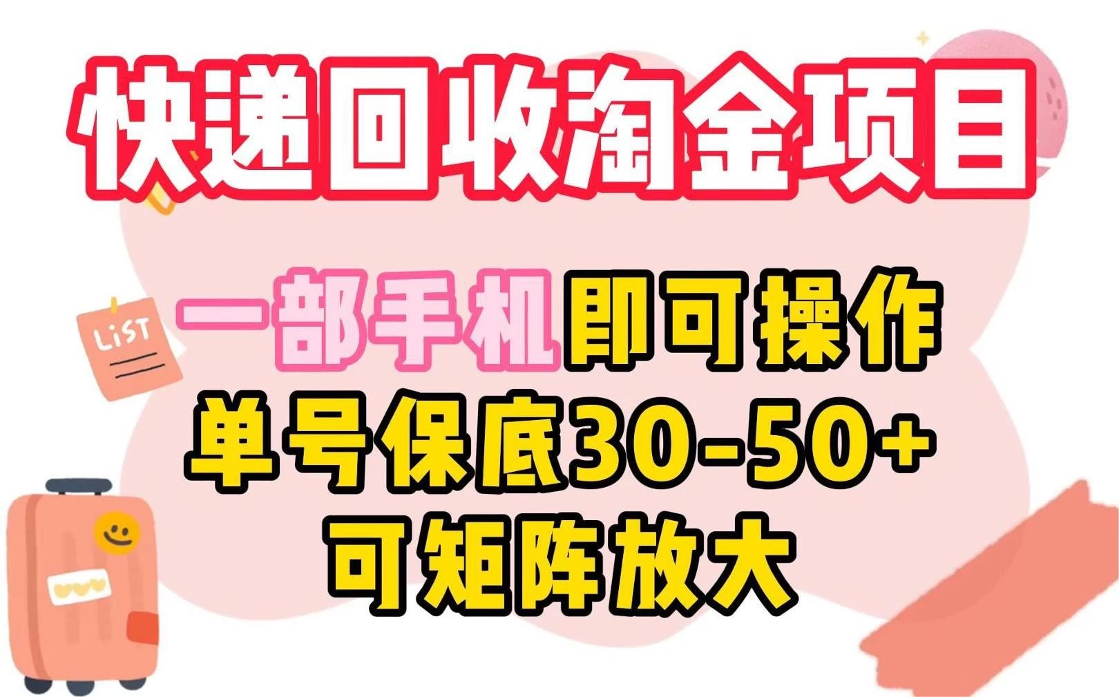 快递回收淘金项目，一部手机即可操作，单号保底30-50+，可矩阵放大 - 创梦DreamCreation知识站