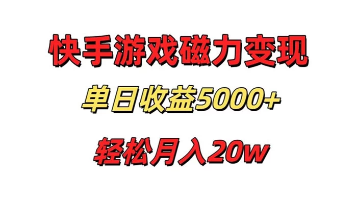 游戏直播通过快手磁力巨星变现，单日收益5000+，可真人无人，稳定项目 - 创梦DreamCreation知识站