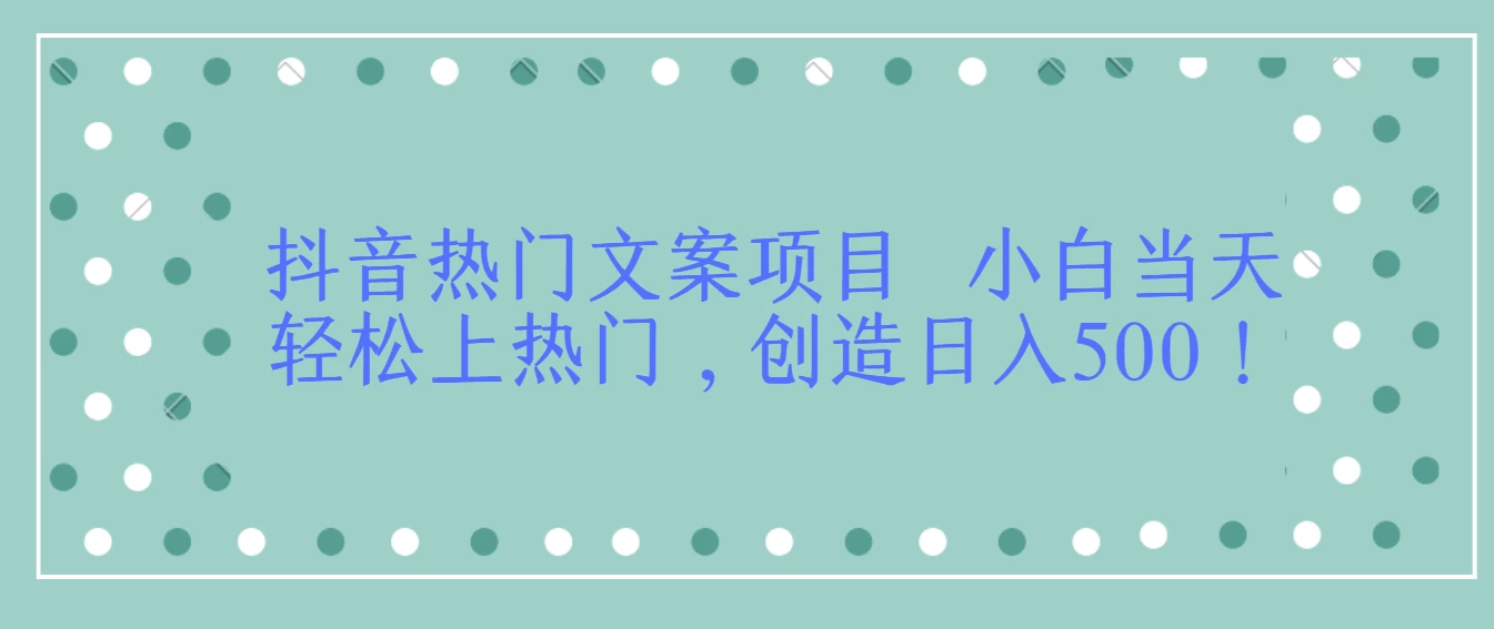 抖音热门文案项目  小白当天轻松上热门，创造日入500！ - 创梦DreamCreation知识站