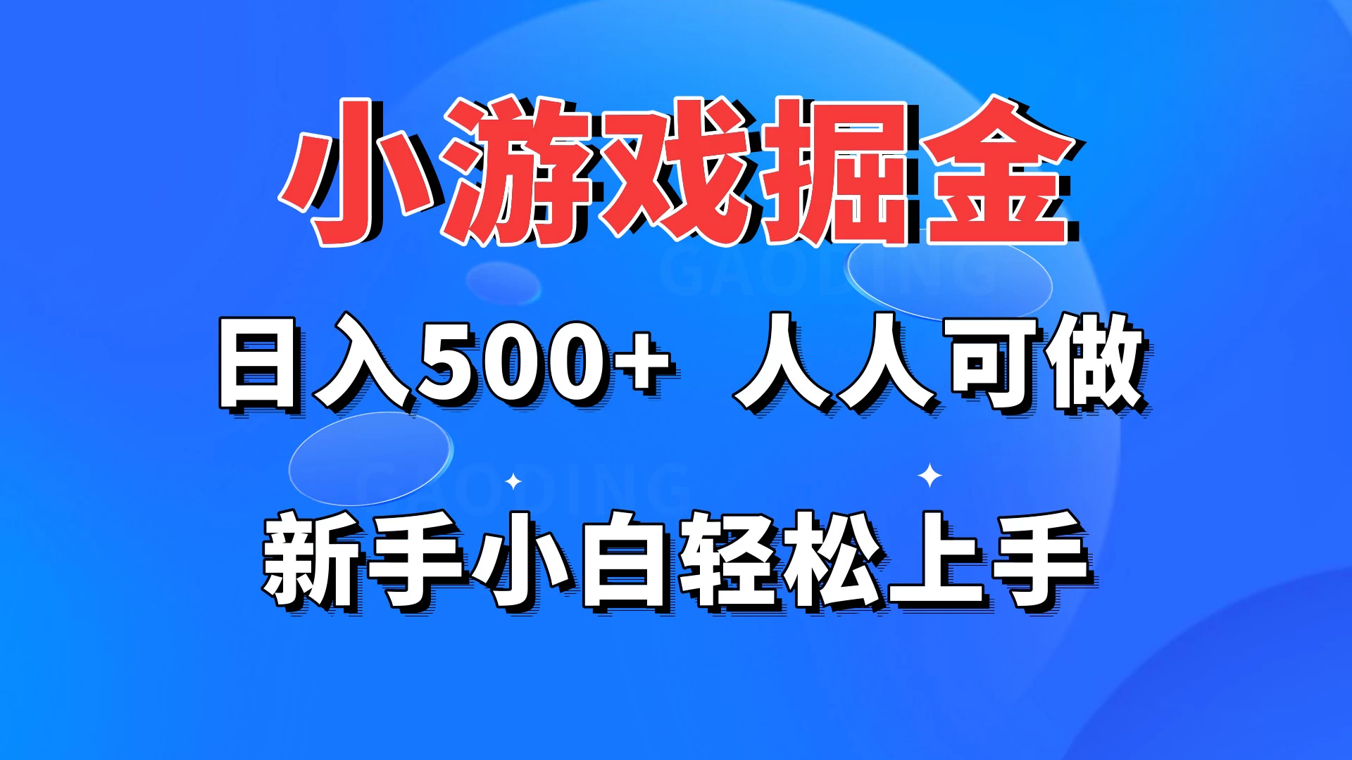 小游戏掘金 日入500+ 人人可做 新手小白轻松上手 - 创梦DreamCreation知识站