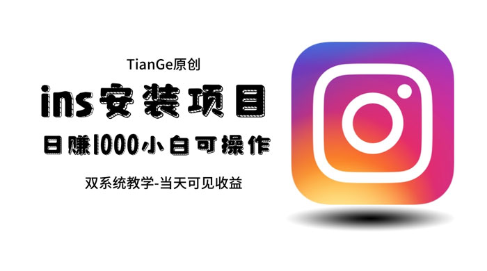 帮别人安装 Ins，一单赚 10~30 元不等 - 创梦DreamCreation知识站