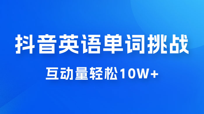 抖音英语易错单词挑战：短视频小众蓝海玩法，互动量轻松 10w+，变现更是有手就行 - 创梦DreamCreation知识站