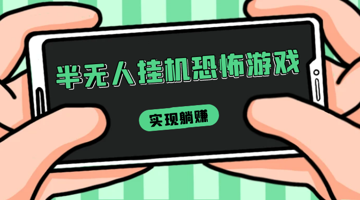 半无人挂机恐怖游戏，解放双手实现躺赚，单号 一周收入 1500+ - 创梦DreamCreation知识站