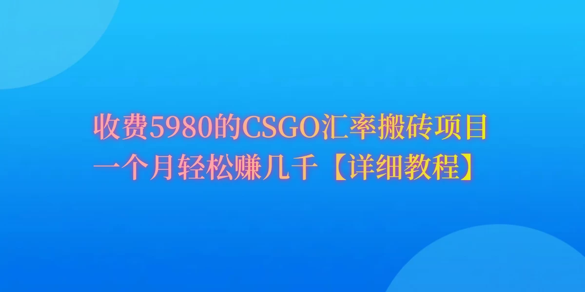 CSGO装备搬砖，月综合收益率高达60%，你也可以！ - 创梦DreamCreation知识站