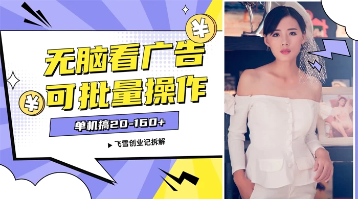 飞雪广告掘金，2024年超简单无脑项目，纯手机操作，单机10-160+，可批量 - 创梦DreamCreation知识站