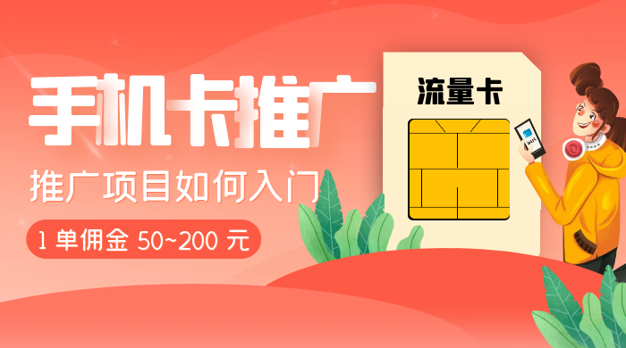 1 单佣金 50~200 元，手机卡推广项目如何入门 - 创梦DreamCreation知识站