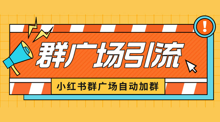 小红书在群广场加群：小号可批量操作，可进行引流私域（软件+教程） - 创梦DreamCreation知识站