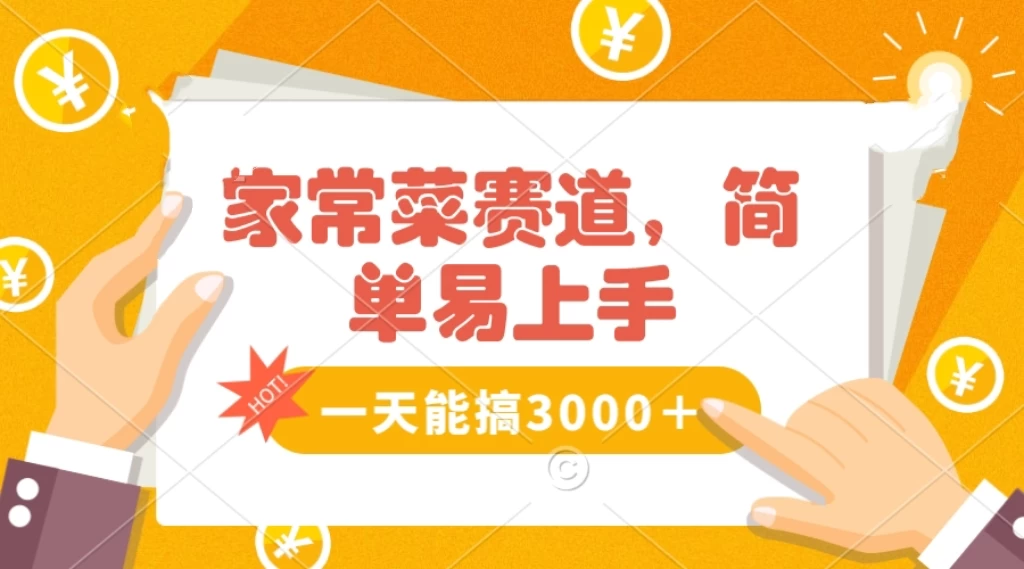 家常菜赛道掘金，流量爆炸！不懂菜也能做，简单轻松且暴力，无脑操作就行了！ - 创梦DreamCreation知识站
