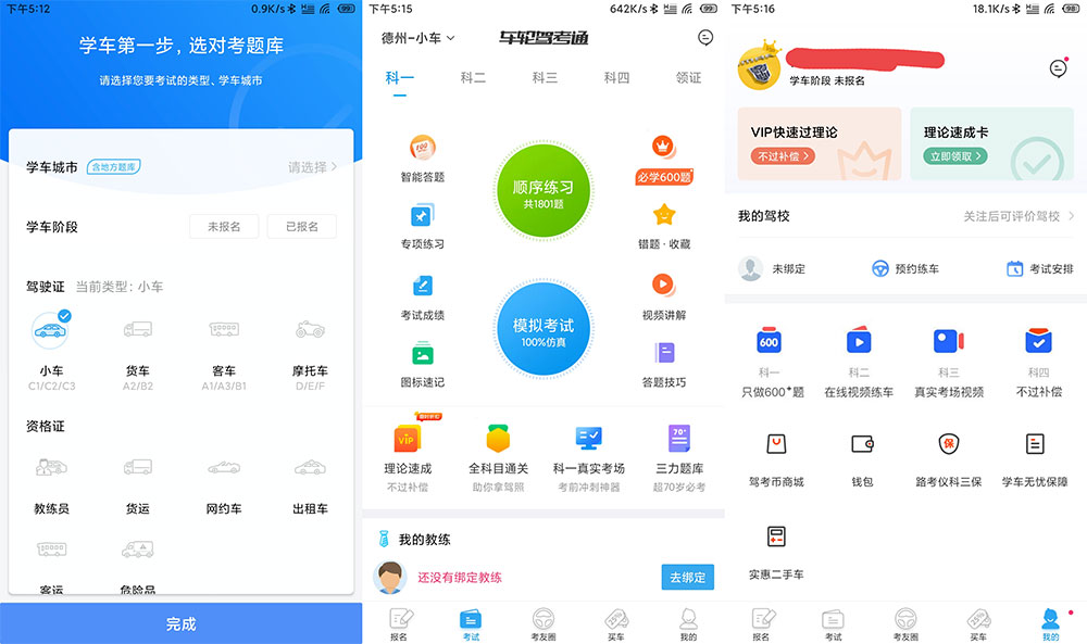 安卓 车轮驾考通 v8.2.8 解锁VIP会员去广告版 - 创梦DreamCreation知识站