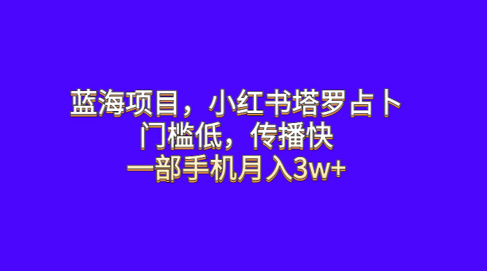 蓝海项目，小红书塔罗占卜：门槛低，传播快，一部手机月入五位数 - 创梦DreamCreation知识站