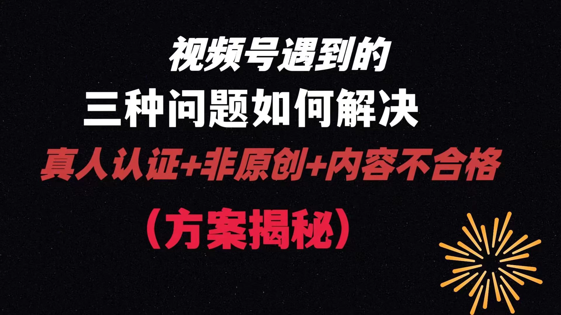 视频号遇到的三种问题：真人认证+非原创+内容不合格，解决方案揭秘 - 创梦DreamCreation知识站