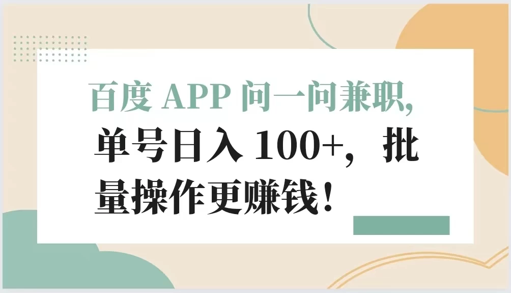 百度 APP 问一问兼职，单号日入 100+，批量操作更赚钱！ - 创梦DreamCreation知识站