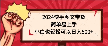 2024快手图文带货，简单易上手，小白也轻松可以日入500+ - 创梦DreamCreation知识站