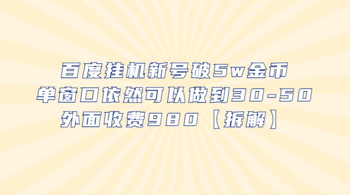百度挂机新号破 5w 金币：单窗口依然可以做到 30-50 ，外面收费 980（拆解） - 创梦DreamCreation知识站