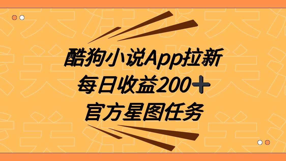 酷狗小说 APP 拉新，接抖音星图任务，保姆式教学每日收益 200+ - 创梦DreamCreation知识站