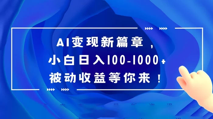 AI 变现新篇章，百度文库掘金，小白日入 100-1000+ 被动收益等你来！ - 创梦DreamCreation知识站
