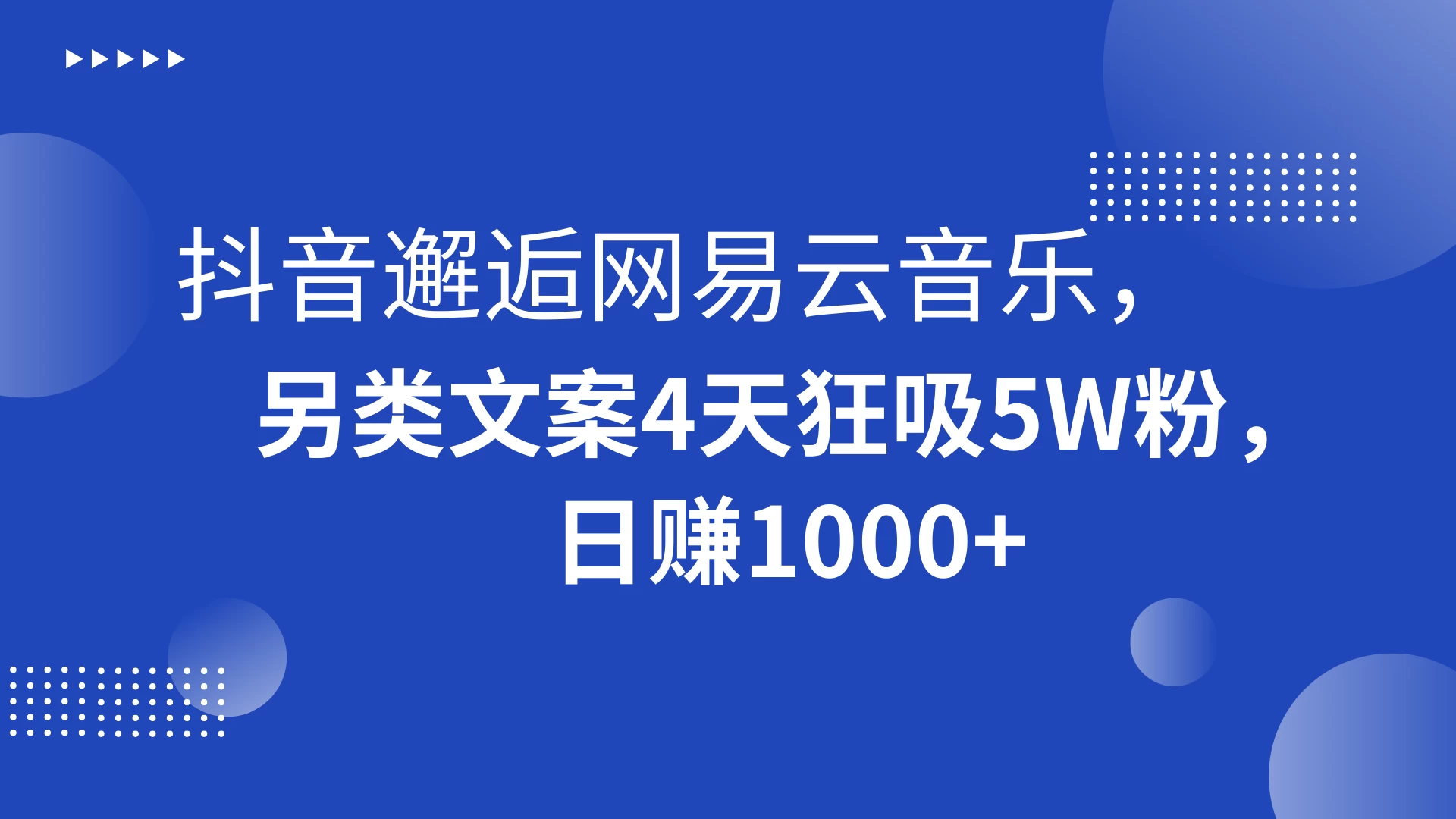 抖音邂逅网易云音乐，另类文案 4 天狂吸 5W 粉，日赚 1000+ - 创梦DreamCreation知识站