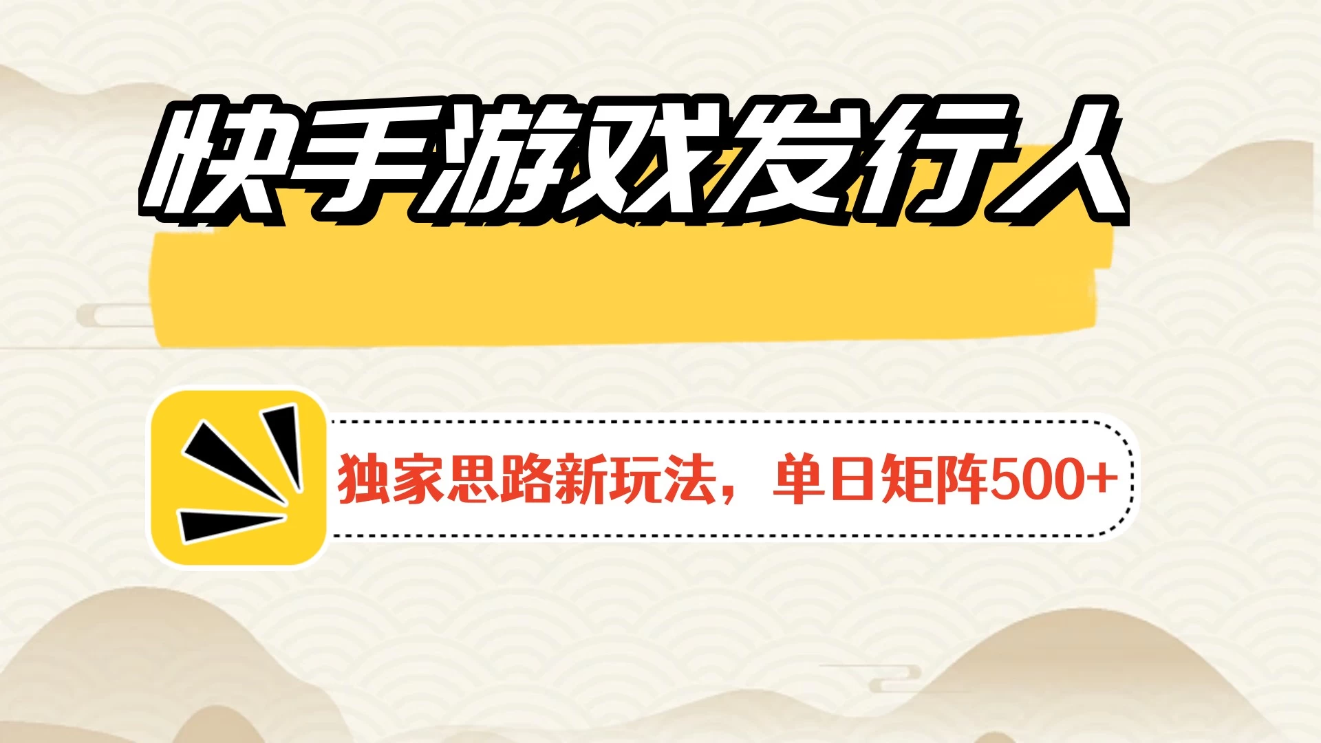 快手游戏发行人新玩法单号500+，无限接码加爆款视频二合一最终玩法 小白必做 - 创梦DreamCreation知识站