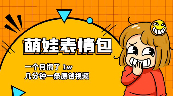 萌娃动态表情包，蓝海赛道项目，一个月搞了 1w，几分钟一条原创视频 - 创梦DreamCreation知识站