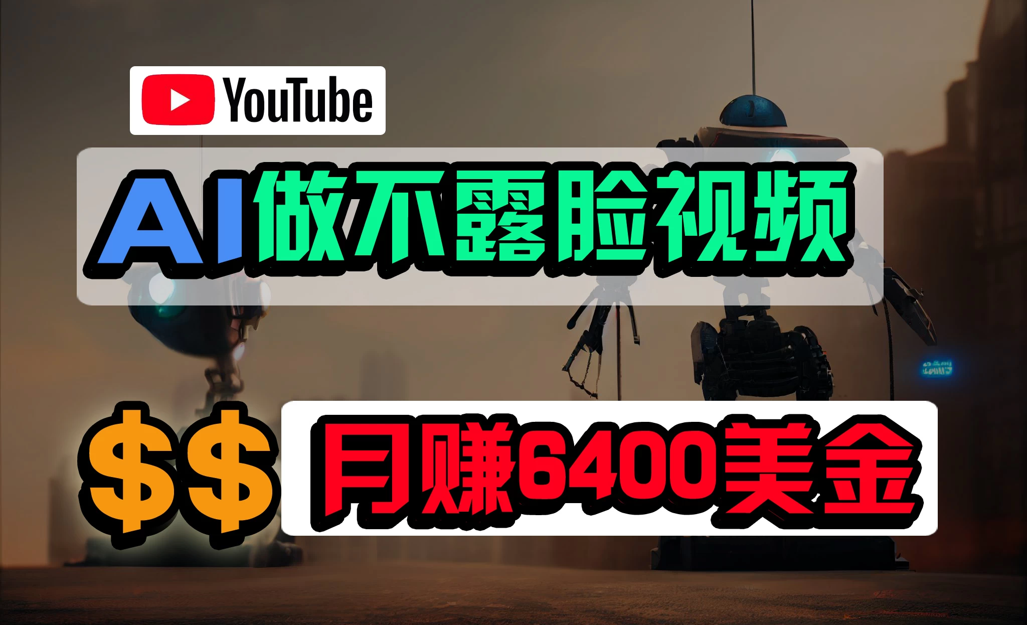 免费AI工具做不露脸YouTube视频，6400美金月，无任何门槛，小白轻松上手 - 创梦DreamCreation知识站