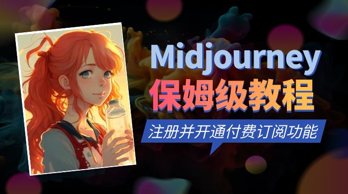 保姆级教程：注册 Midjourney 并开通付费订阅功能 - 创梦DreamCreation知识站
