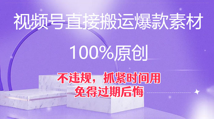 视频号直接搬运爆款素材，100%原创，不违规，抓紧时间用，免得过期后悔 - 创梦DreamCreation知识站