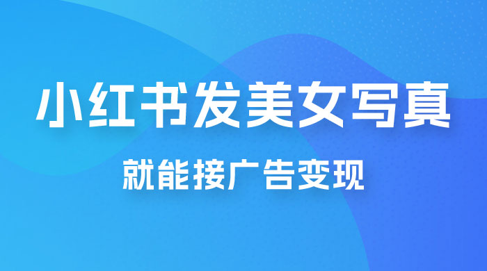 每天 1 小时发发美女写真图片，就能接广告变现，正规阳光，一月 2 万+ - 创梦DreamCreation知识站