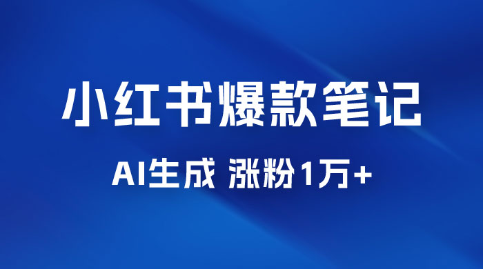 AI 生成小红书爆款笔记，一周涨粉 1 万，单条广告收入 500+ - 创梦DreamCreation知识站